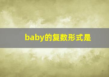 baby的复数形式是