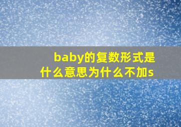 baby的复数形式是什么意思为什么不加s