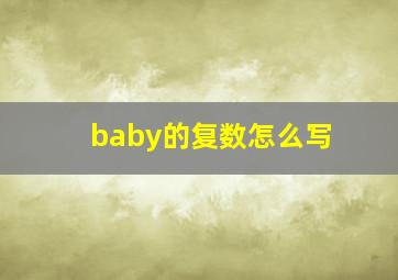 baby的复数怎么写