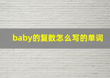 baby的复数怎么写的单词