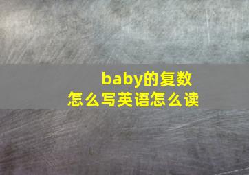 baby的复数怎么写英语怎么读