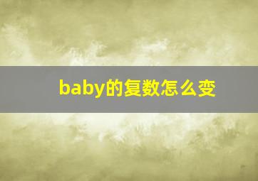 baby的复数怎么变