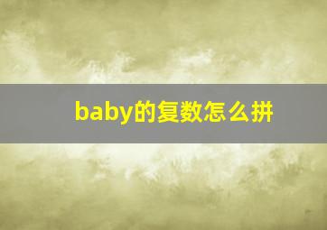 baby的复数怎么拼