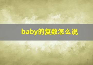 baby的复数怎么说