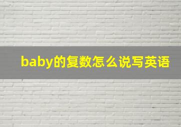 baby的复数怎么说写英语