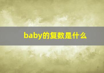 baby的复数是什么