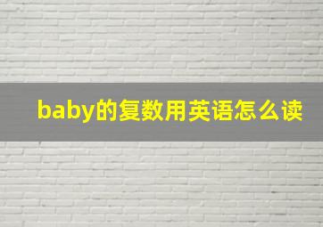 baby的复数用英语怎么读