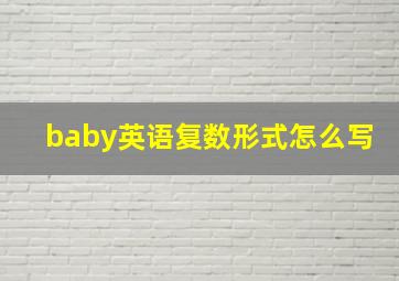 baby英语复数形式怎么写