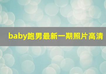 baby跑男最新一期照片高清