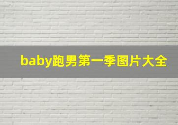 baby跑男第一季图片大全