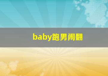 baby跑男闹翻