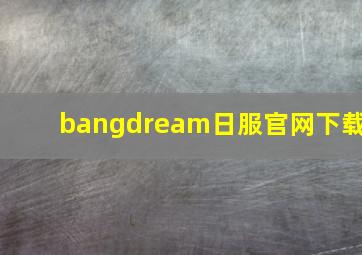 bangdream日服官网下载