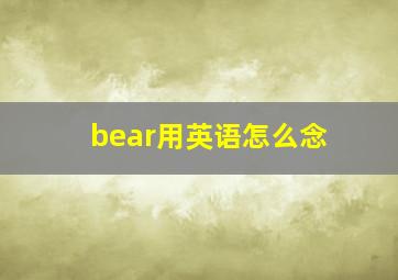 bear用英语怎么念