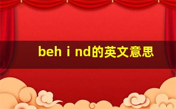 behⅰnd的英文意思