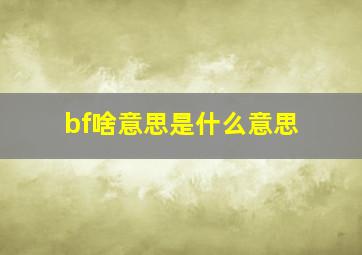 bf啥意思是什么意思