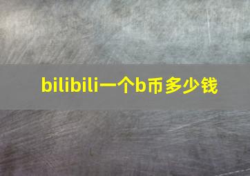 bilibili一个b币多少钱