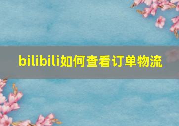 bilibili如何查看订单物流