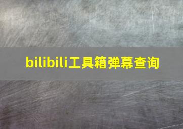 bilibili工具箱弹幕查询