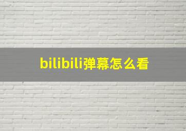 bilibili弹幕怎么看