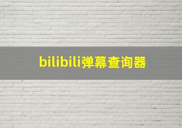 bilibili弹幕查询器