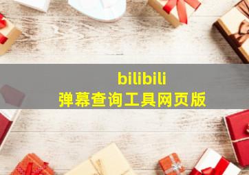 bilibili弹幕查询工具网页版