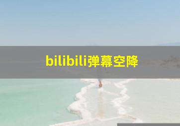 bilibili弹幕空降