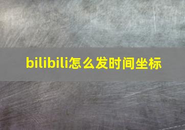 bilibili怎么发时间坐标