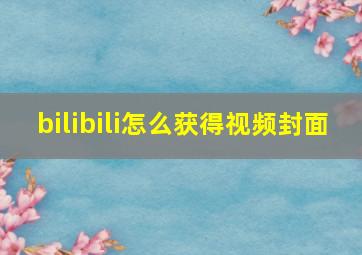 bilibili怎么获得视频封面