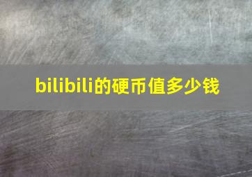 bilibili的硬币值多少钱