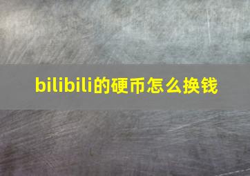 bilibili的硬币怎么换钱