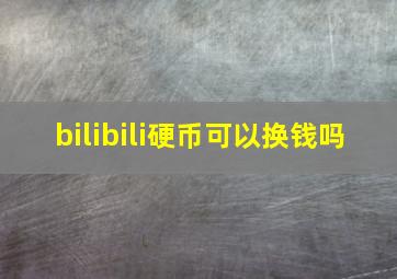 bilibili硬币可以换钱吗