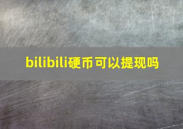 bilibili硬币可以提现吗