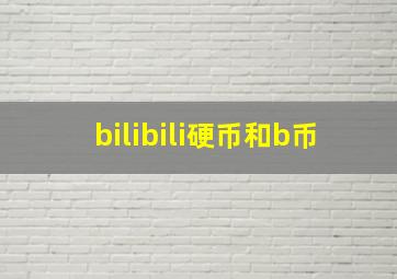 bilibili硬币和b币