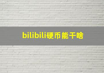 bilibili硬币能干啥