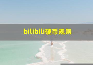 bilibili硬币规则