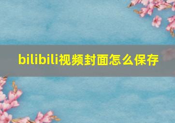 bilibili视频封面怎么保存