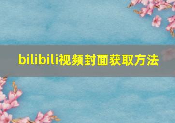 bilibili视频封面获取方法