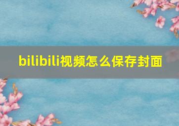 bilibili视频怎么保存封面