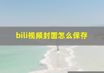 bili视频封面怎么保存