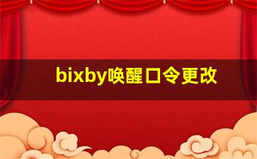 bixby唤醒口令更改