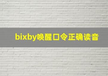 bixby唤醒口令正确读音