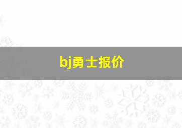 bj勇士报价