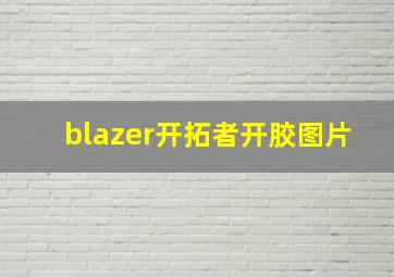 blazer开拓者开胶图片