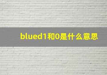 blued1和0是什么意思