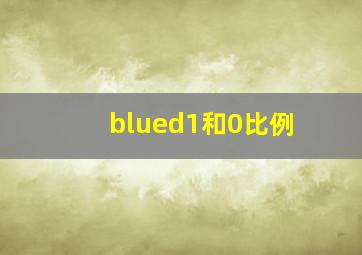 blued1和0比例