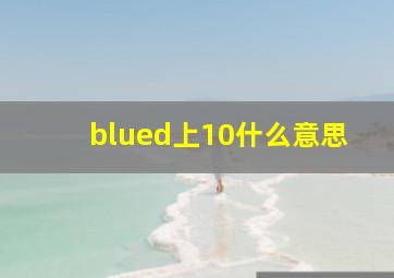 blued上10什么意思