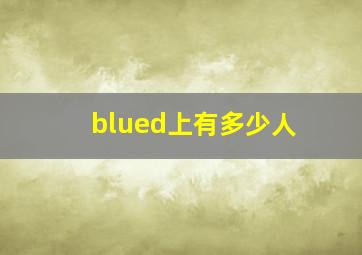 blued上有多少人