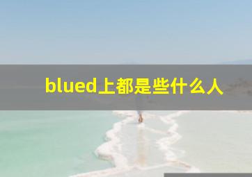 blued上都是些什么人