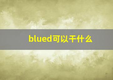 blued可以干什么