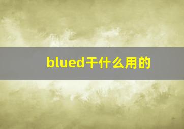 blued干什么用的